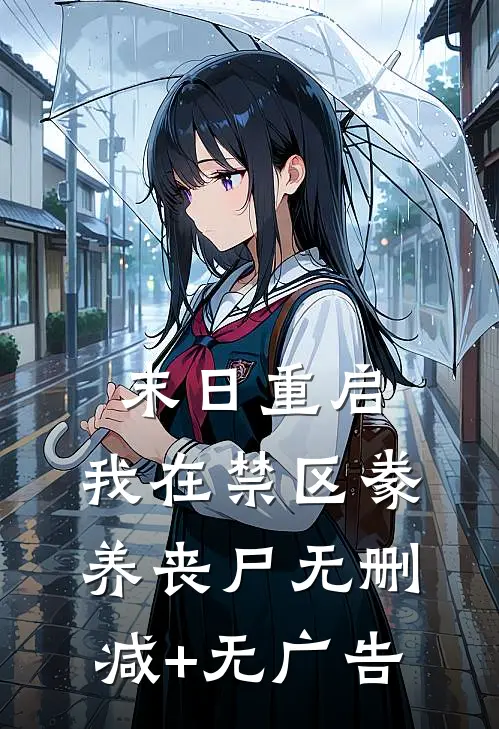 末日重启：我在禁区豢养丧尸无删减+无广告