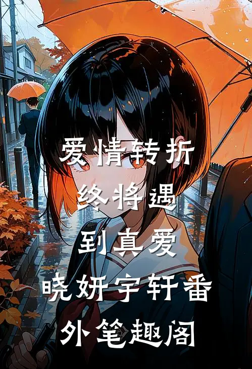爱情转折，终将遇到真爱：晓妍宇轩番外笔趣阁