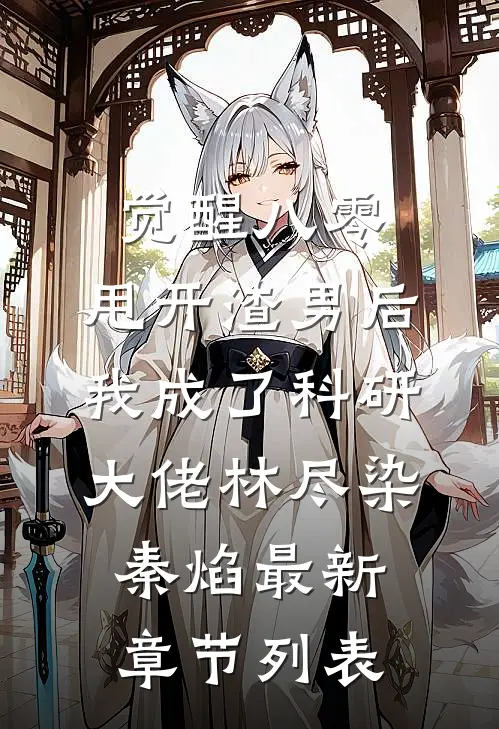 觉醒八零，甩开渣男后我成了科研大佬林尽染秦焰最新章节列表