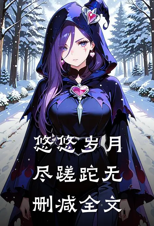 悠悠岁月尽蹉跎无删减全文