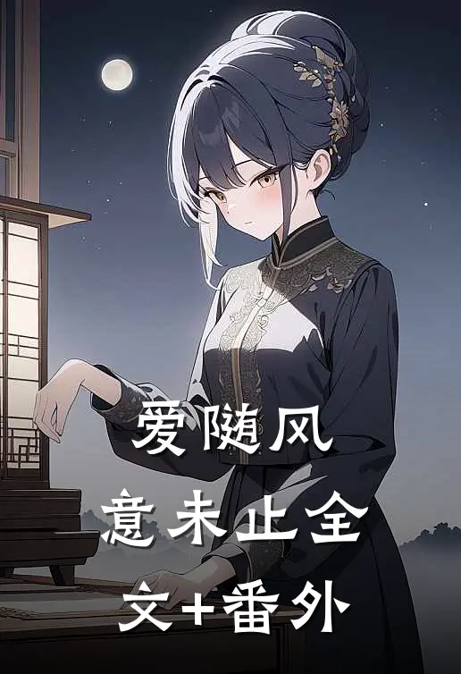 爱随风，意未止全文+番外