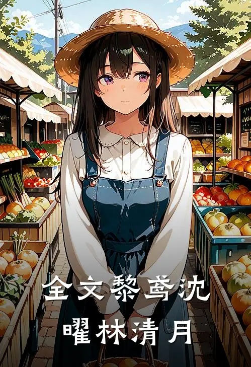 全文黎鸢沈曜林清月