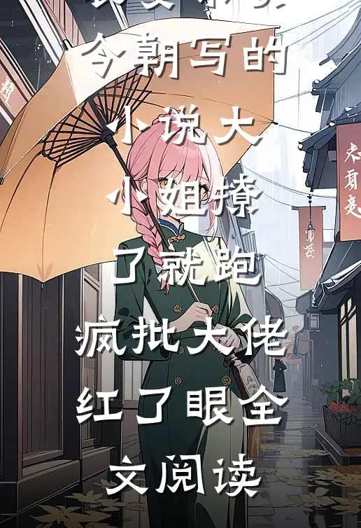 裴宴京贺今朝写的小说大小姐撩了就跑，疯批大佬红了眼全文阅读