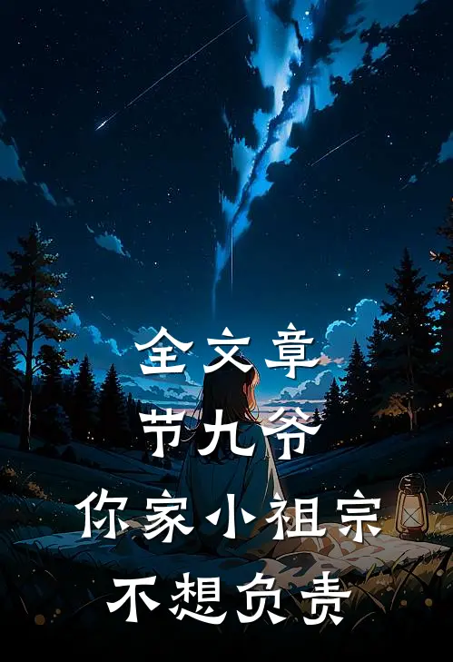 全文章节九爷，你家小祖宗不想负责