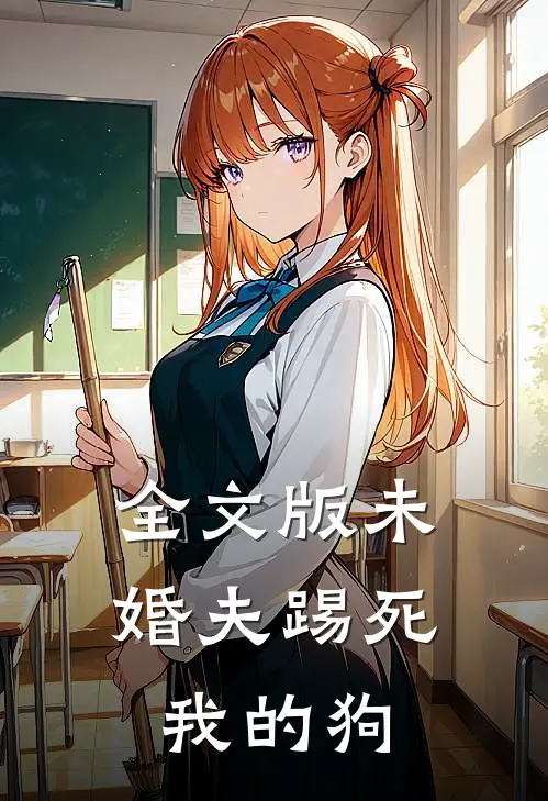 全文版未婚夫踢死我的狗