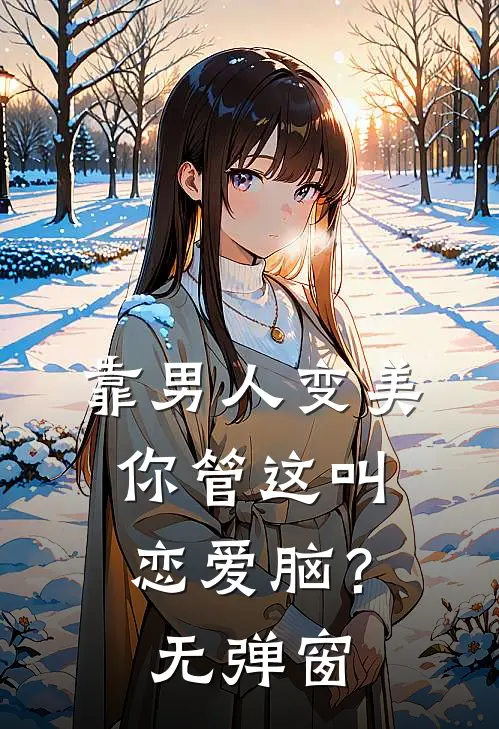 靠男人变美，你管这叫恋爱脑？无弹窗