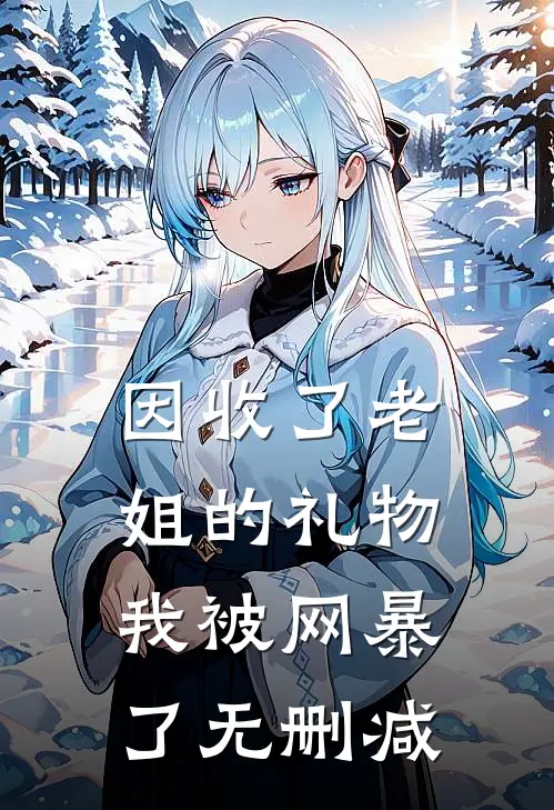 因收了老姐的礼物，我被网暴了无删减