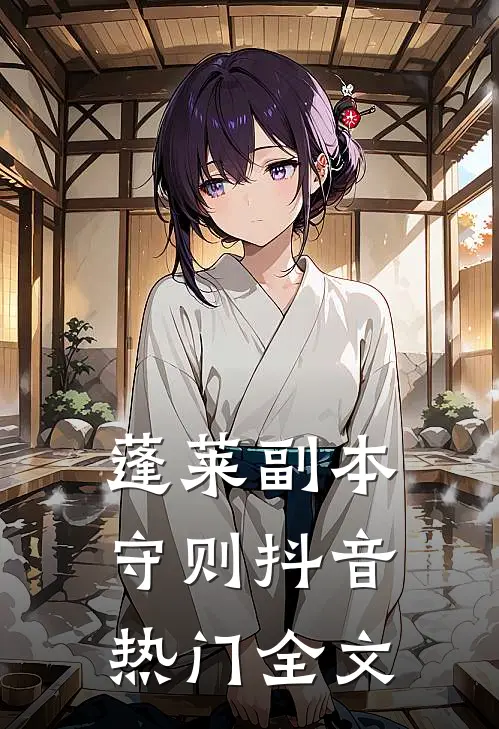 蓬莱副本守则抖音热门全文