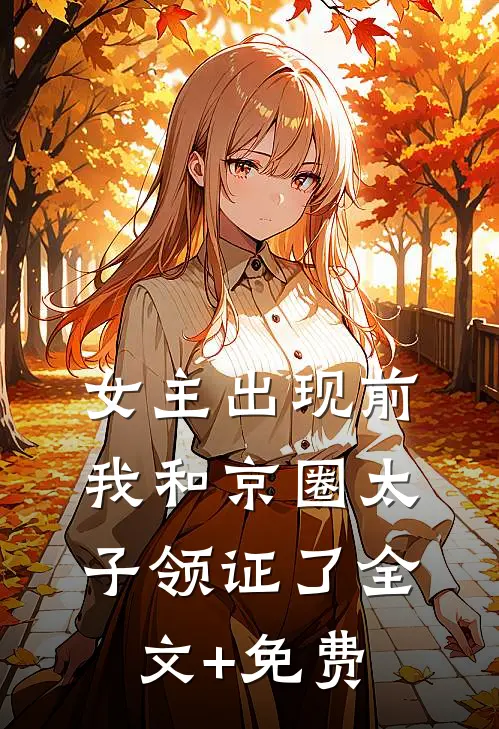 女主出现前，我和京圈太子领证了全文+免费