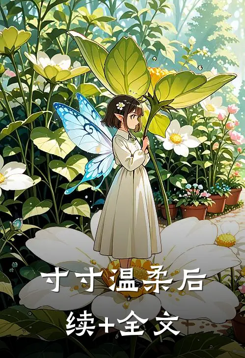寸寸温柔后续+全文