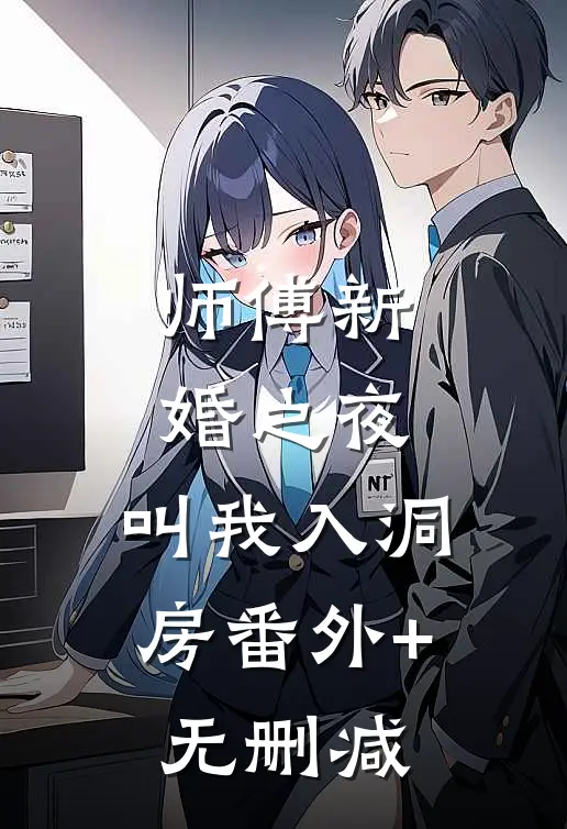 师傅新婚之夜，叫我入洞房番外+无删减