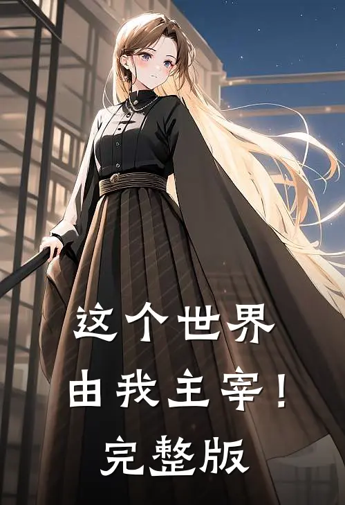 这个世界：由我主宰！完整版