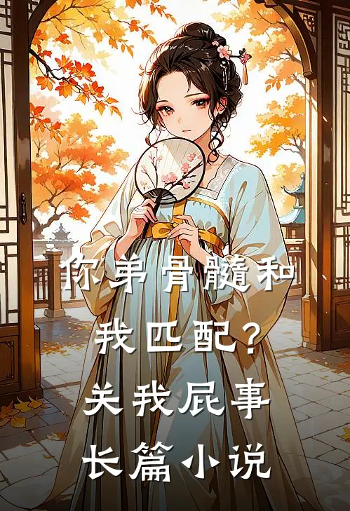 你弟骨髓和我匹配？关我屁事长篇小说
