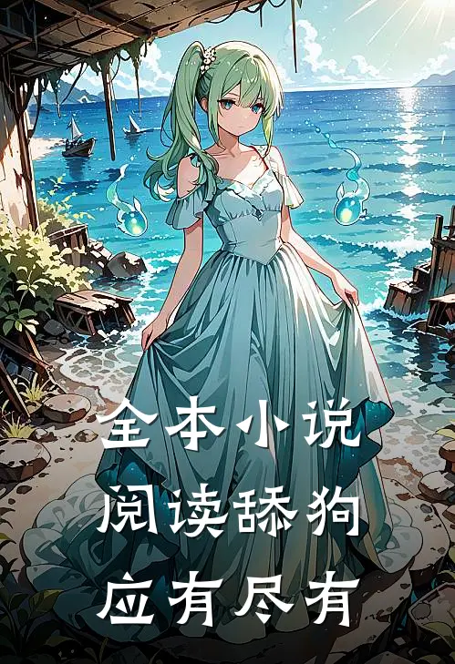 全本小说阅读舔狗应有尽有