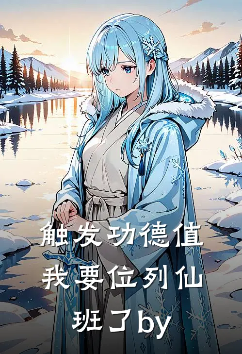 触发功德值，我要位列仙班了by