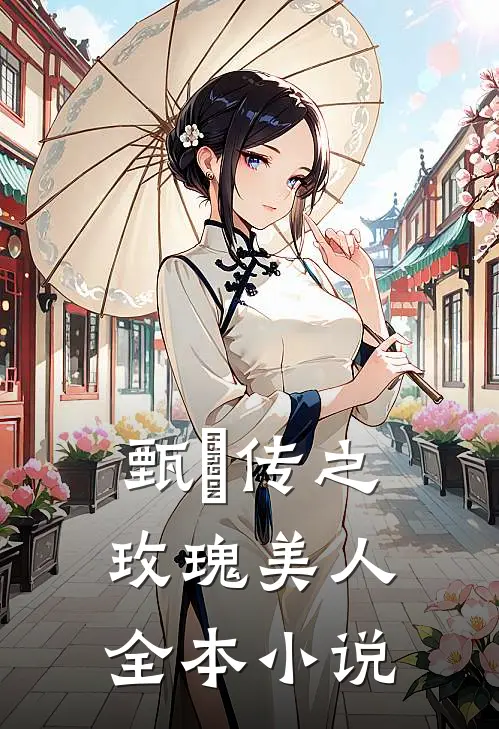 甄嬛传之玫瑰美人全本小说