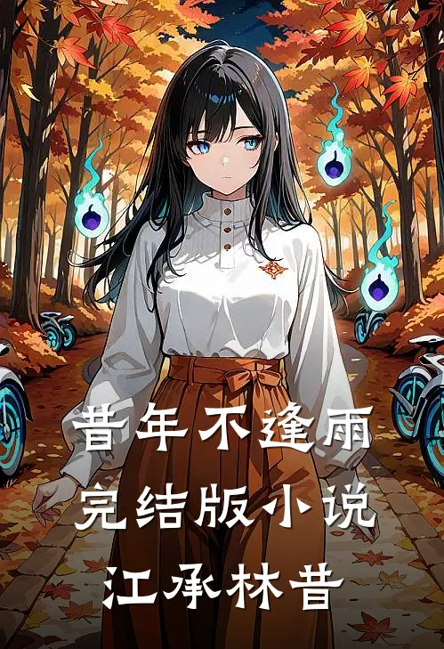 昔年不逢雨完结版小说江承林昔