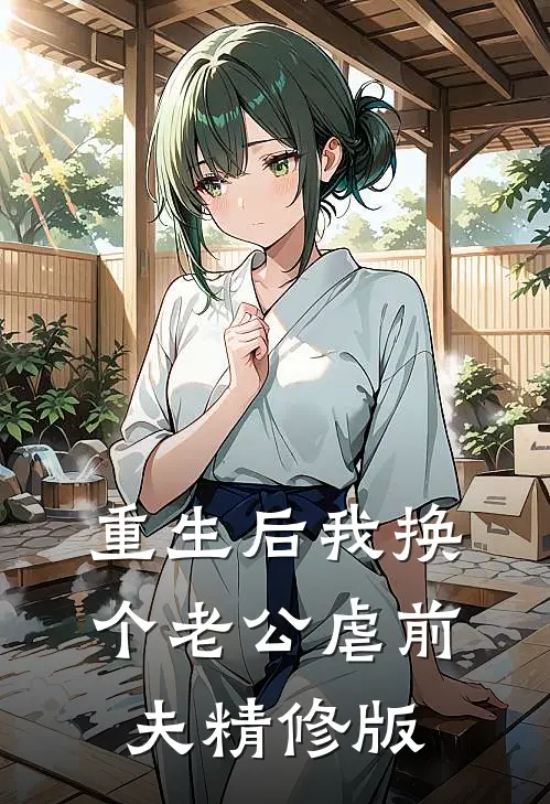 重生后我换个老公虐前夫精修版