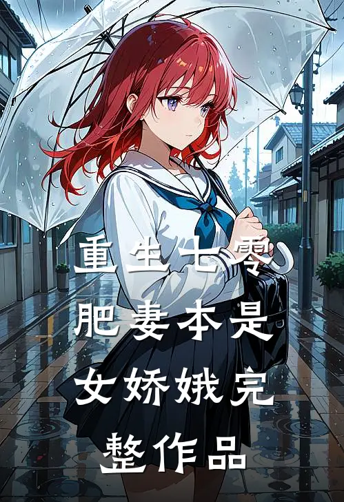 重生七零：肥妻本是女娇娥完整作品