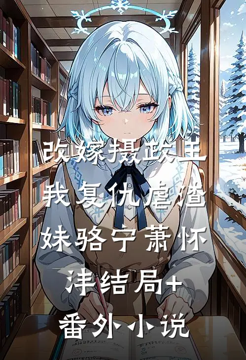 改嫁摄政王，我复仇虐渣妹骆宁萧怀沣结局+番外小说