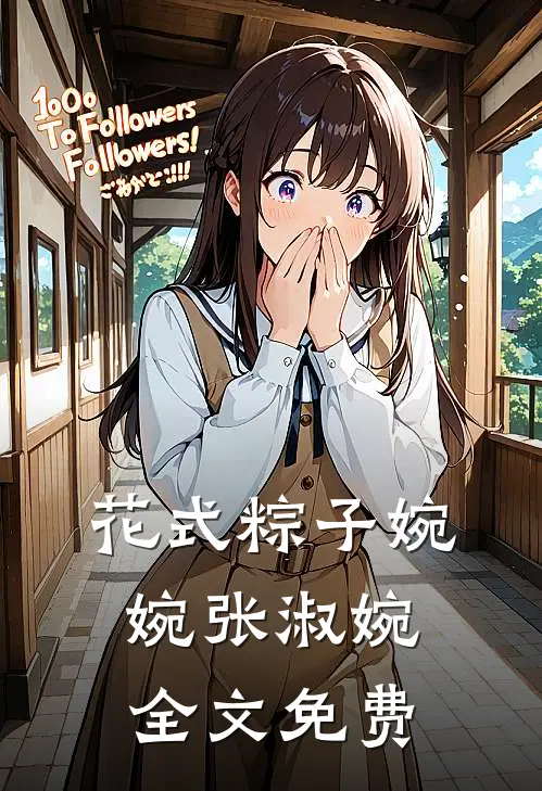 花式粽子婉婉张淑婉全文免费