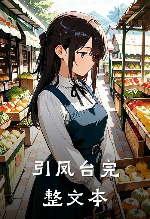 引凤台完整文本