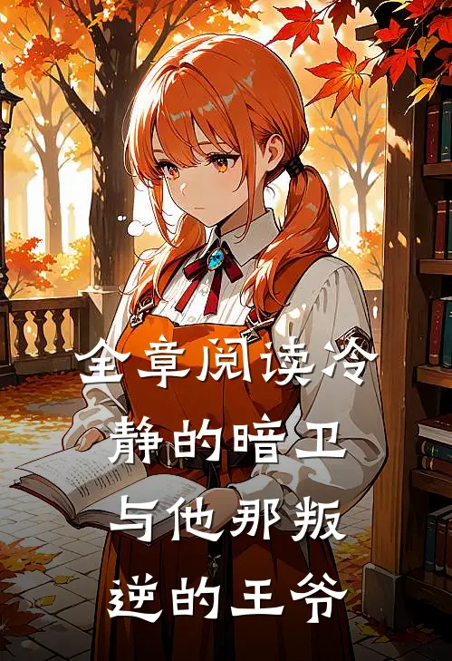 全章阅读冷静的暗卫与他那叛逆的王爷