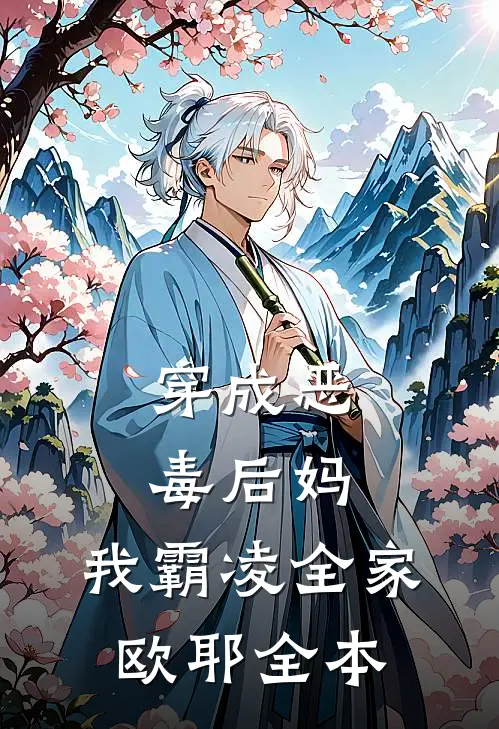 穿成恶毒后妈，我霸凌全家，欧耶全本