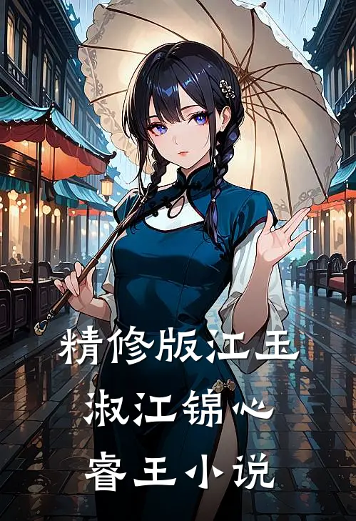 精修版江玉淑江锦心睿王小说
