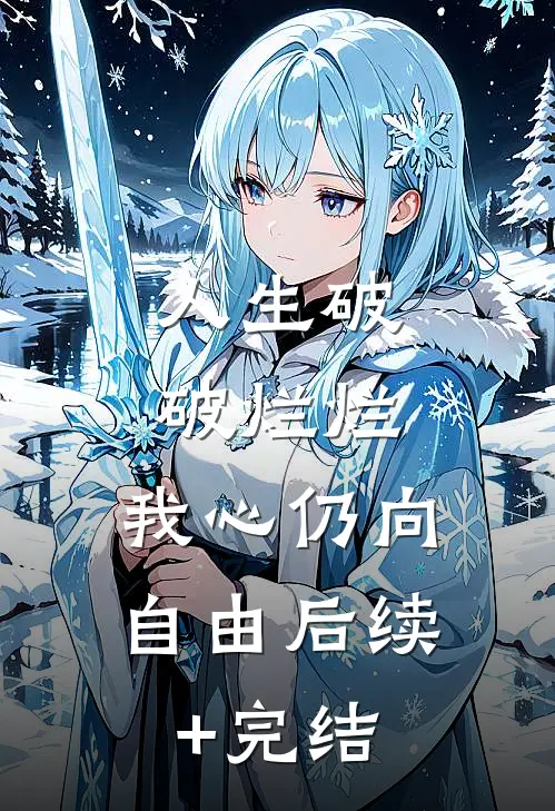 人生破破烂烂，我心仍向自由后续+完结