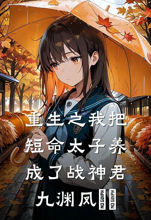 重生之我把短命太子养成了战神君九渊凤嫋嫋