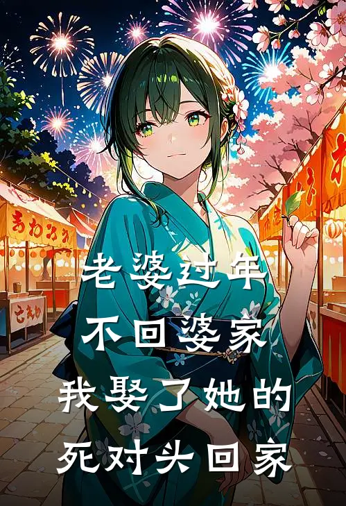 老婆过年不回婆家，我娶了她的死对头回家