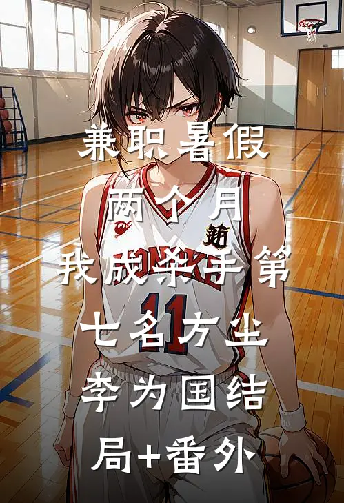 兼职暑假两个月，我成杀手第七名方尘李为国结局+番外