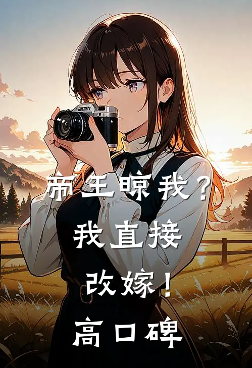 帝王晾我？我直接改嫁！高口碑