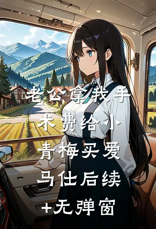 老公拿我手术费给小青梅买爱马仕后续+无弹窗