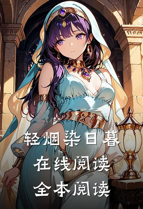 轻烟染日暮在线阅读全本阅读