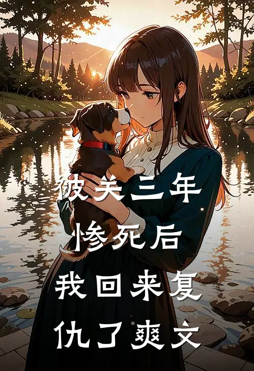 被关三年惨死后，我回来复仇了爽文