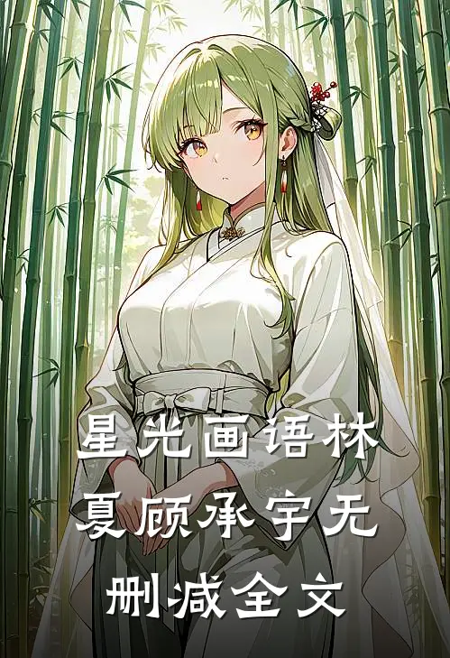 星光画语林夏顾承宇无删减全文
