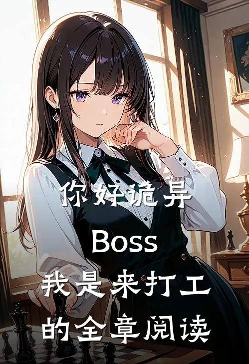 你好诡异Boss，我是来打工的全章阅读
