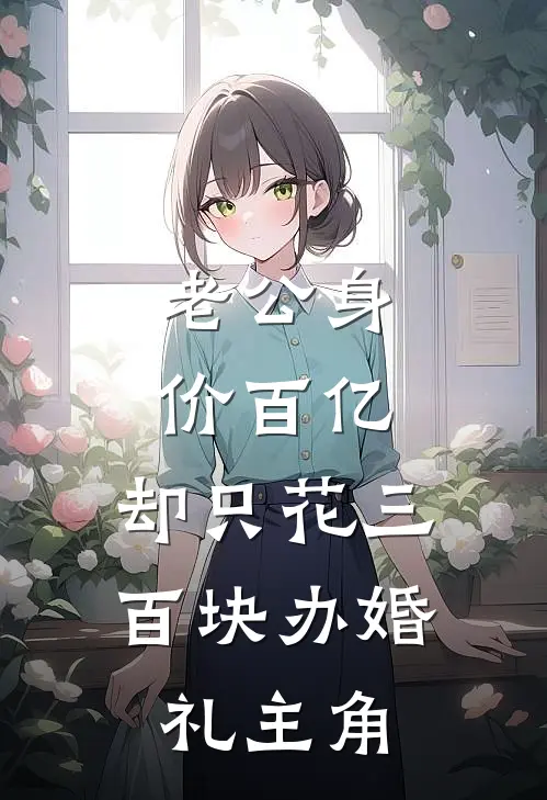 老公身价百亿，却只花三百块办婚礼主角