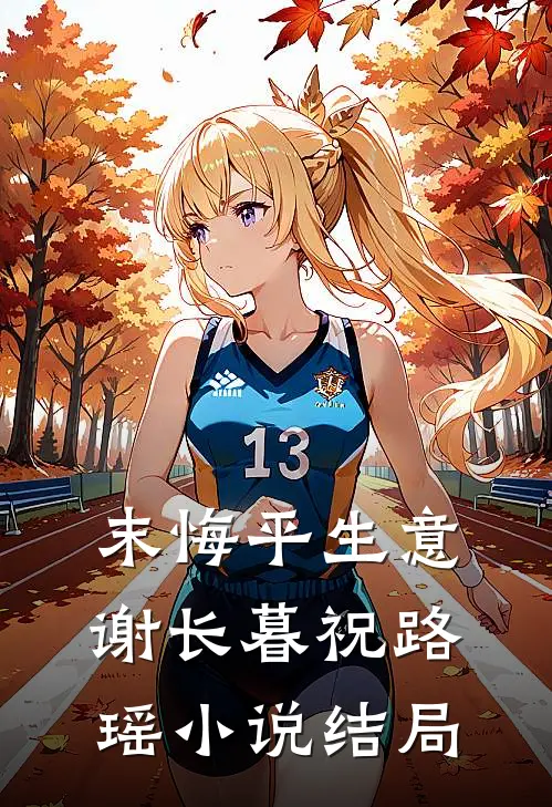 末悔平生意谢长暮祝路瑶小说结局