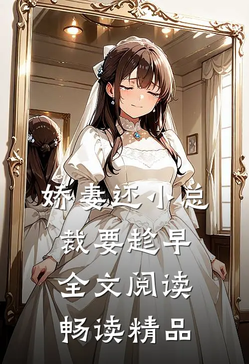 娇妻还小总裁要趁早全文阅读畅读精品