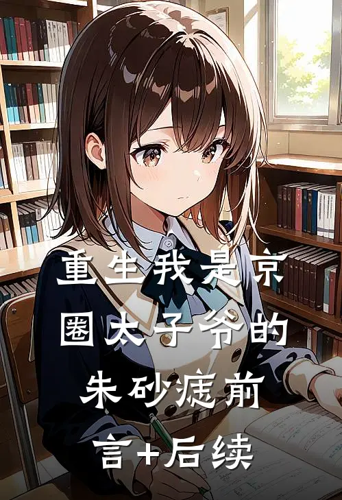 重生我是京圈太子爷的朱砂痣前言+后续