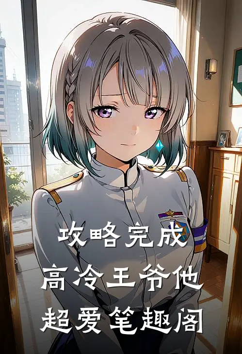攻略完成，高冷王爷他超爱笔趣阁