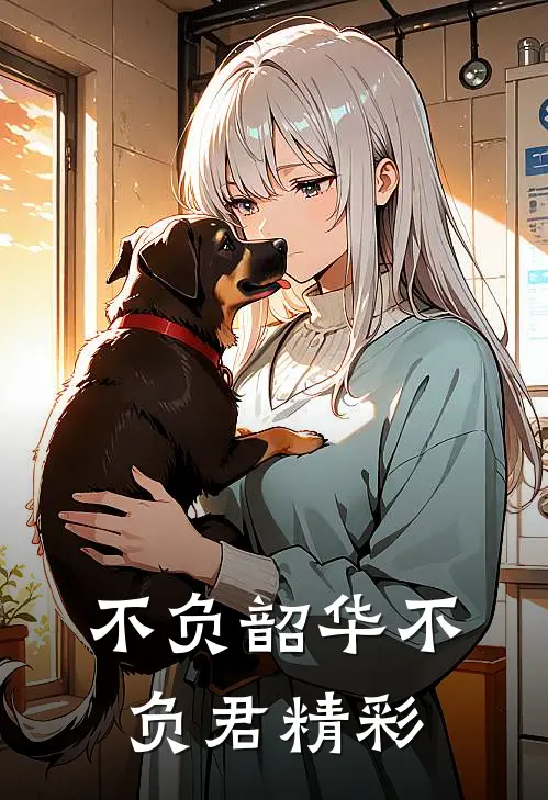 不负韶华不负君精彩