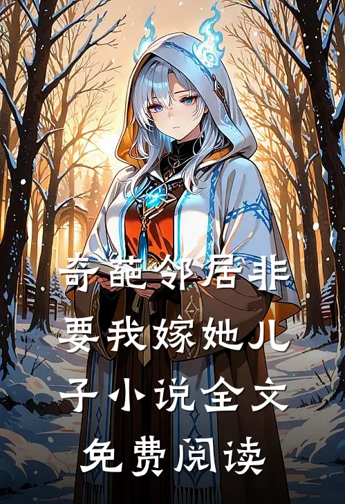 奇葩邻居非要我嫁她儿子小说全文免费阅读