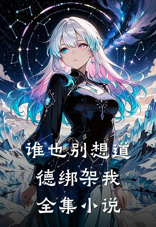 谁也别想道德绑架我全集小说
