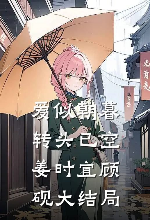 爱似朝暮，转头已空姜时宜顾砚大结局