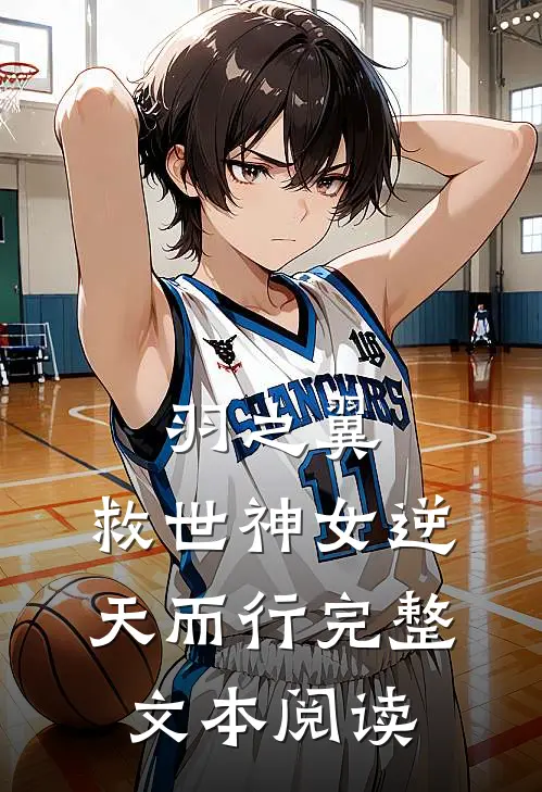 羽之翼：救世神女逆天而行完整文本阅读