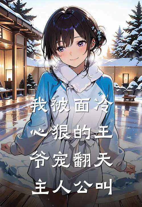 我被面冷心狠的王爷宠翻天主人公叫